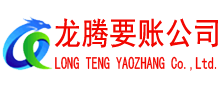 蚌山龙腾讨账公司